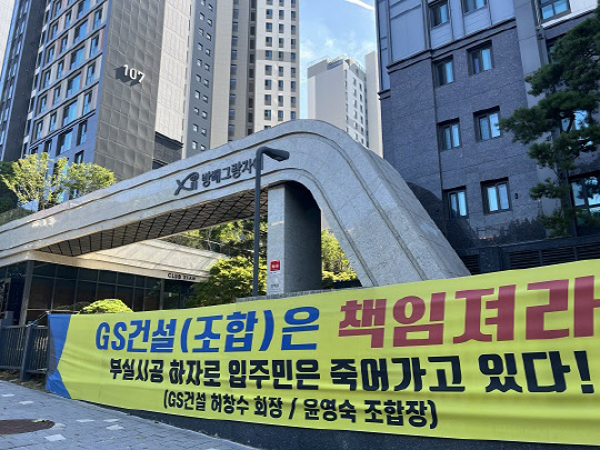 GS건설이 시공한 서울 서초구 방배동 '방배 그랑자이'가 악취 논란에 휘말리고 있다. 정문 문주에 시공사와 조합을 규탄하는 현수막이 게재돼 있다. <박순원 기자>